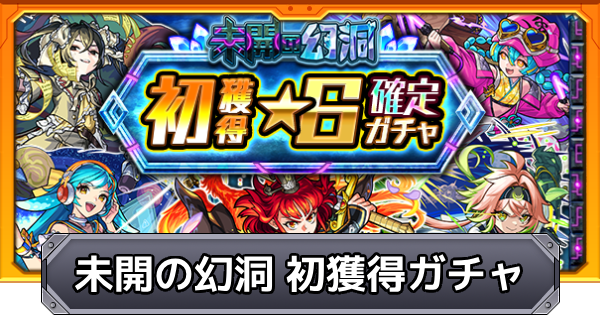 【モンスト】未開の幻洞の初獲得星6確定ガチャの対象キャラ