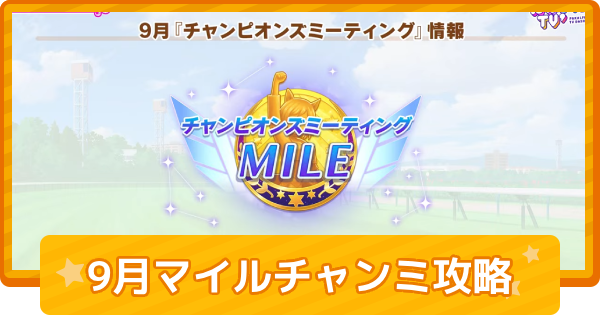 おすすめキャラと育成