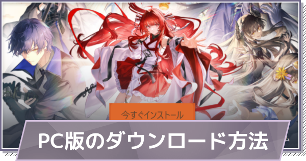 【ドラガク】PC版のダウンロード方法【ドラゴンブラッド：スレイヤーズ学院】