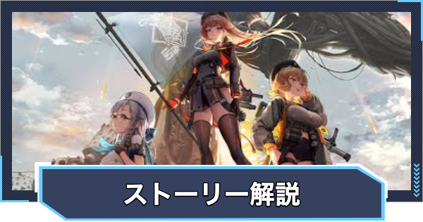 【ニケ】メインストーリーまとめと解説【NIKKE】