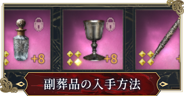 副葬品の種類と入手方法
