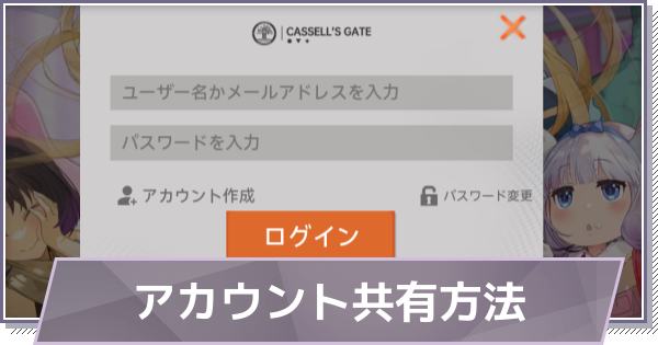 【ドラガク】PCとスマホでアカウントを共有する方法【ドラゴンブラッド：スレイヤーズ学院】