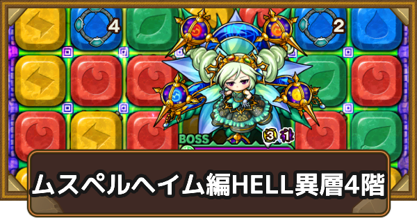 【ポコダン】ムスペルヘイム編HELL異層4階｜タワポコ【ポコロンダンジョンズ】