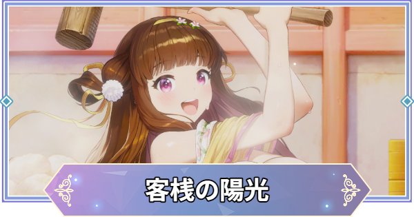 【ブラウンダスト2】客桟の陽光(ヘレナ)の評価とおすすめ凸【ブラダス2】