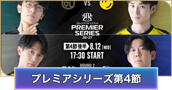 【シャドバ ビヨンド】プレミアシリーズ第4節後半のデッキと試合結果【シャドウバース ワールズ ビヨンド】