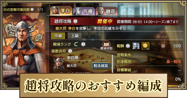 【キングダム 覇道】趙将攻略のおすすめ編成と報酬一覧
