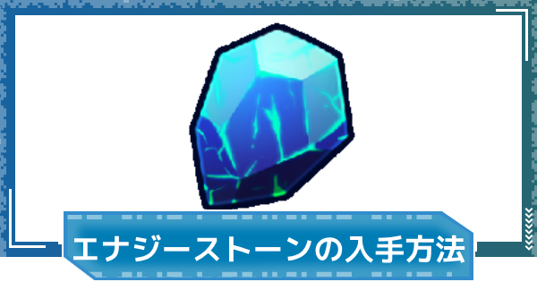 【デジモンUP】エナジーストーンの入手方法と使い道