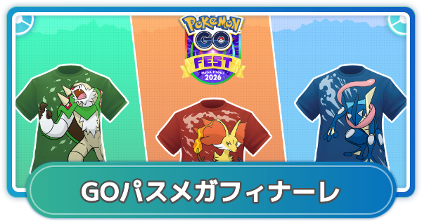 【ポケモンGO】GOパスメガフィナーレのリワード内容と挑戦期間