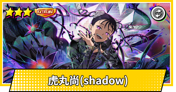 【サカパズ】虎丸尚(shadow)の評価【SAKAMOTO DAYS デンジャラスパズル】