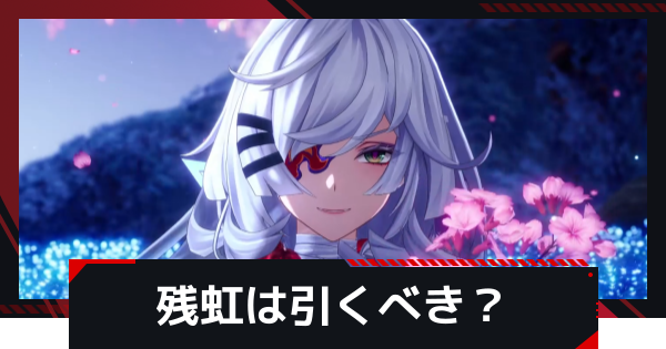 【NTE】残虹は引くべき？｜おすすめ編成【ネバエバ】