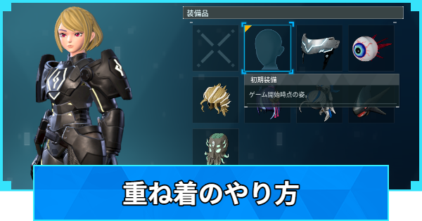 【パルワールド】重ね着のやり方【Palworld】