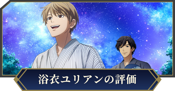 【ノイサガ】ユリアン・ミンツ（真夏の夜に咲く光華）の評価とスキル【銀河英雄伝説 Die Neue Saga】