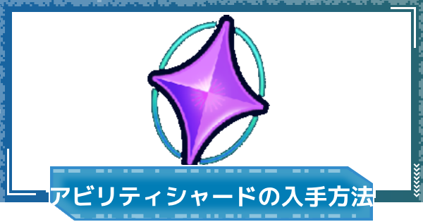 【デジモンUP】アビリティシャードの入手方法と使い道