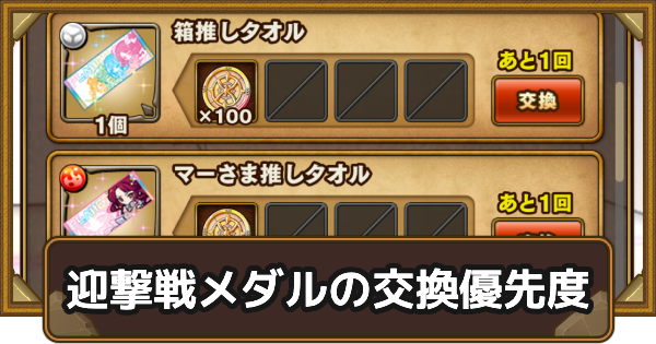 【ポコダン】推し活じじい迎撃の迎撃戦メダルの交換レートと交換優先度【ポコロンダンジョンズ】