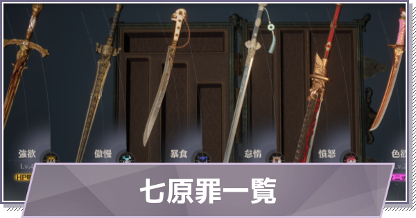 【ドラガク】七原罪一覧【ドラゴンブラッド：スレイヤーズ学院】