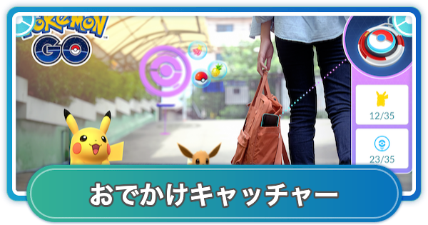 【ポケモンGO】おでかけキャッチャーの効果と使用方法