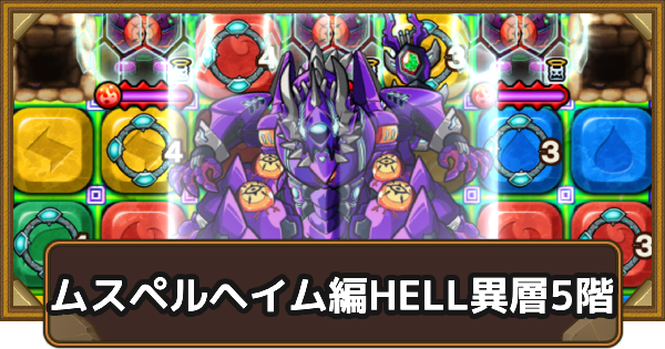 【ポコダン】ムスペルヘイム編HELL異層5階｜タワポコ【ポコロンダンジョンズ】