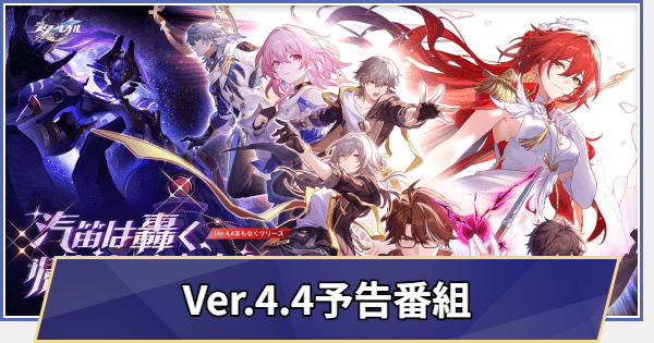 過去の生放送まとめ｜Ver.4.4予告番組