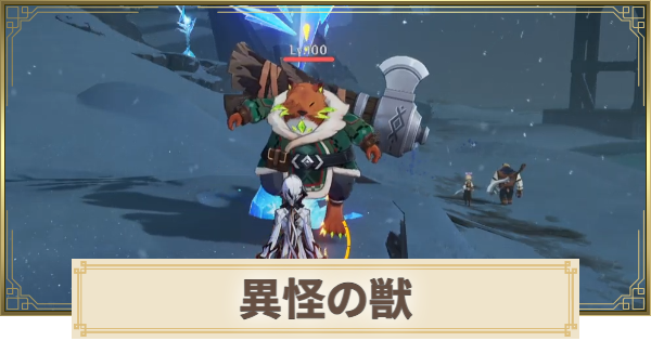 【原神】異怪の獣の場所(マップ)とおすすめルート