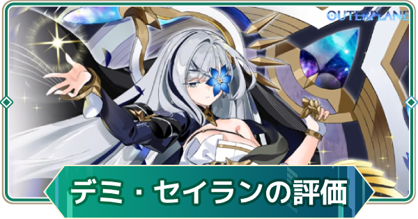 【アウタープレーン】デミウルゴス・セイランの性能評価とスキル・おすすめ装備【アウプレ】