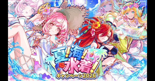【クラフィ】夏！海！水着！キャンペーン2026情報まとめ｜2026水着【クラッシュフィーバー】