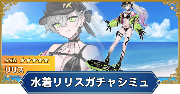 【FGO】水着リリスのガチャシミュレーター