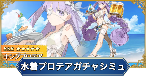 【FGO】水着キングプロテアのガチャシミュレーター