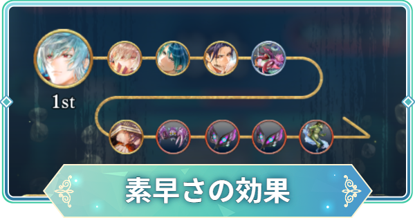 【りゅうみこ】素早さの効果と高めるメリット【遙かなる時空の中で 龍宮の神子】
