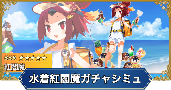 【FGO】水着紅閻魔のガチャシミュレーター
