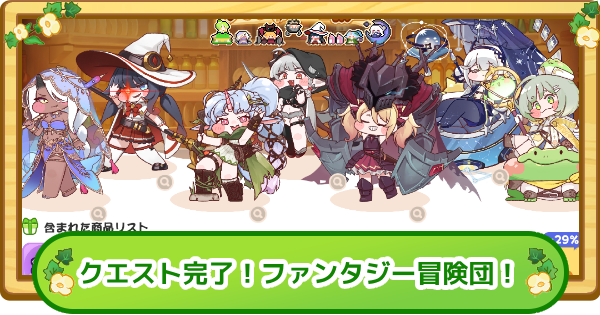 【トリッカル】クエスト完了！ファンタジー冒険団！は買うべき？【もちもちほっぺ大作戦】