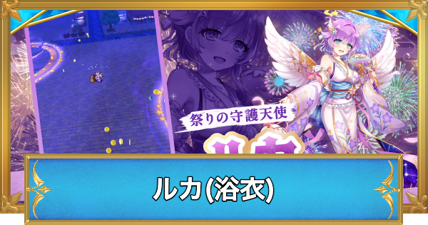 【白猫】ルカ(夏)の職業と性能予想