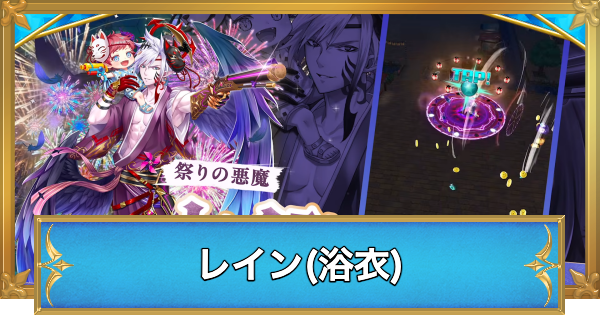 【白猫】レイン(夏)の職業と性能予想