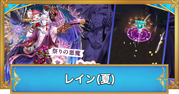 【白猫】レイン(弓)の評価とおすすめ武器