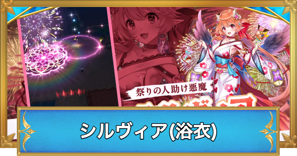 【白猫】シルヴィア(夏)の職業と性能予想