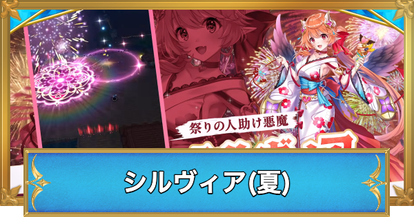 【白猫】シルヴィア(杖)の評価とおすすめ武器
