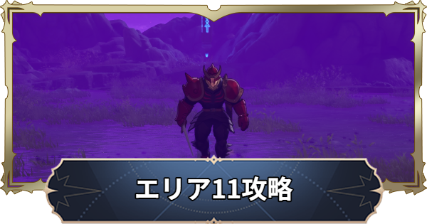 【ナナオリ】時空の交わりエリア11の倒し方とおすすめキャラ【七つの大罪：Origin】