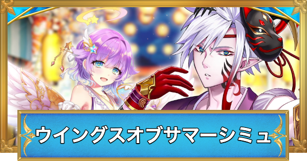 【白猫】ウイングスオブサマーメモリーズキャラガチャシミュレータ