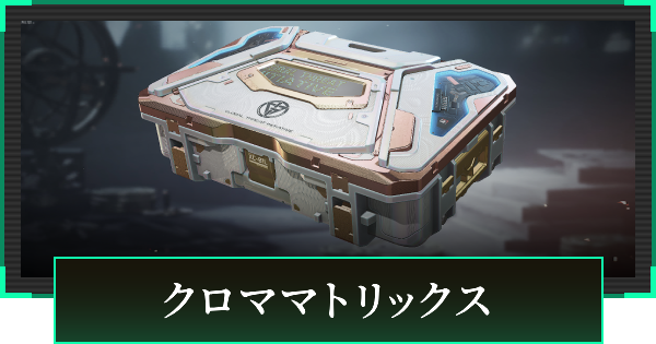 【デルタフォース】クロママトリックスの見た目と引き方【DeltaForce】