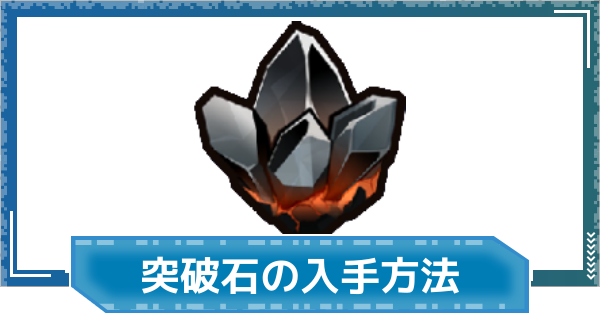 【デジモンUP】突破石の入手方法と使い道