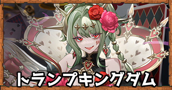 【パズドラ】トランプキングダムの当たりと評価・引くべき？