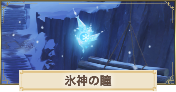 【原神】氷神の瞳の場所(マップ)チェッカー