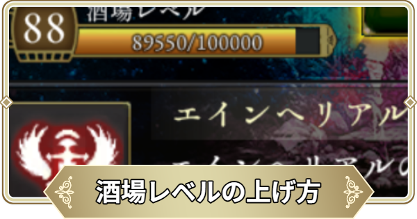 【ログウィズ】酒場レベルの上げ方と解放条件【ローグウィズデッド】