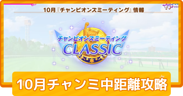 チャンミ中距離のおすすめキャラと育成｜2026年10月