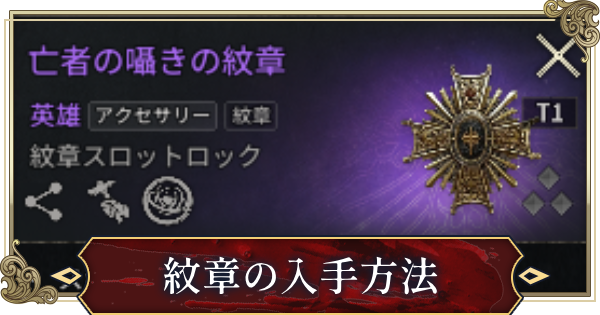 【ヴァンピール】紋章の効果と入手方法【VAMPIR】
