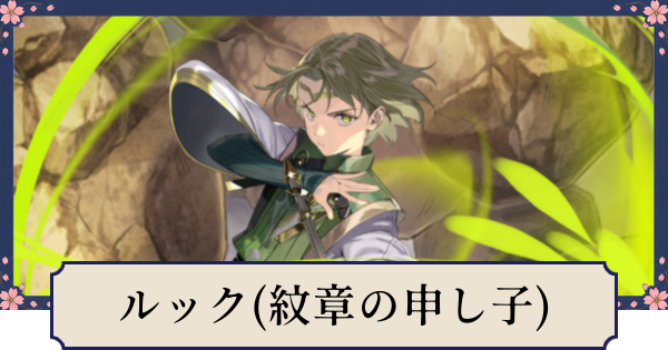 幻想水滸伝スターリープ】ルック(SSR)の評価とスキル - ゲームウィズ