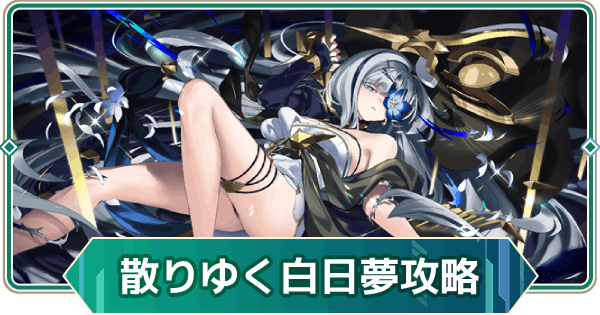 【アウタープレーン】散りゆく白日夢イベント攻略【アウプレ】