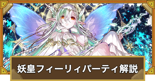 【サモンズボード】妖皇フィーリィパーティの組み方とおすすめサブ