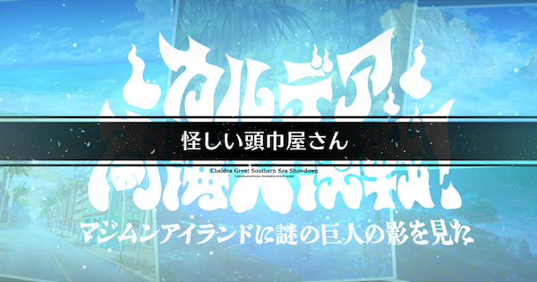 【FGO】国際通り(怪しい頭巾屋さん)の周回おすすめサーヴァント｜水着イベント2026