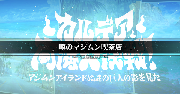 【FGO】国際通り(噂のマジムン喫茶店)の周回おすすめサーヴァント｜水着イベント2026