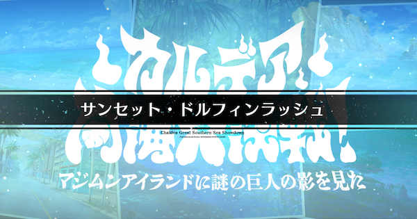 【FGO】アラハビーチの周回おすすめサーヴァント｜水着イベント2026
